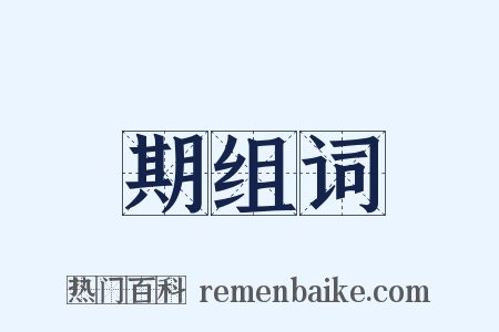 期组词是什么意思的图片
